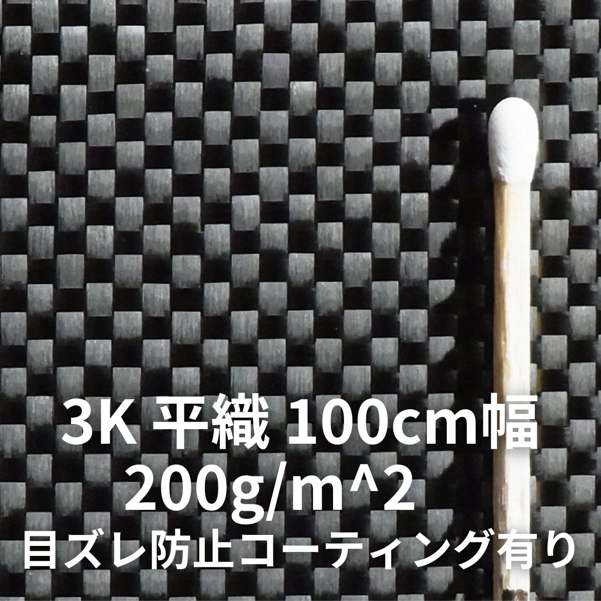 3K 平織 100cm幅 目ズレ防止コーティング有り – NEWS COMPANY