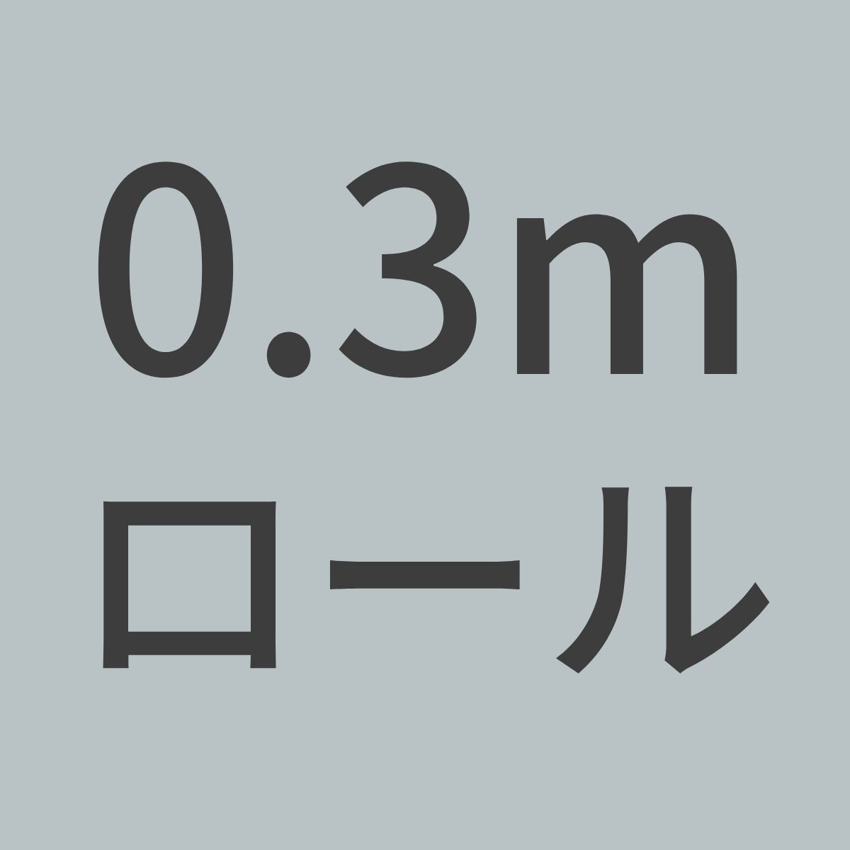 PL140-N-0.3m カーボンクロス 平織 1.5K 140g/m^2 目ズレ防止コーティングなし (1m幅 x 0.3mロール)