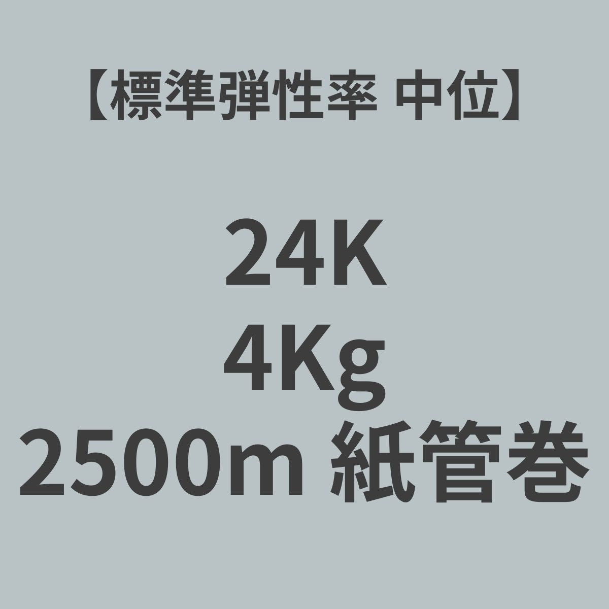 24K-SM PAN系 カーボンファイバー 24K 標準弾性率(中位) 4Kg (糸長2,500m 紙管巻)【送料無料】