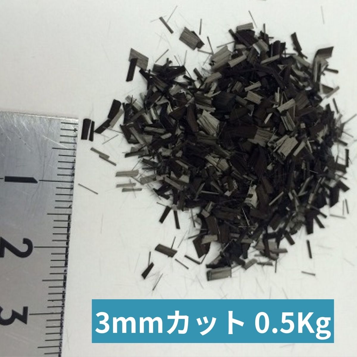 CCF-3 PAN系 チョップド カーボンファイバー 3mmカット (標準品) 0.5Kg 【送料無料】