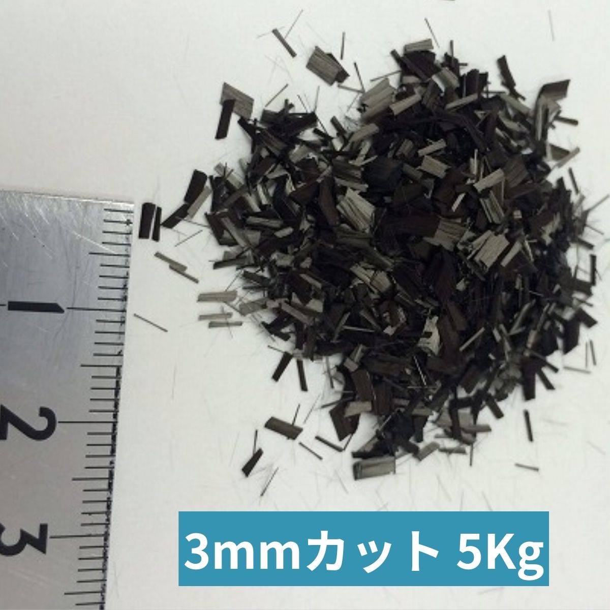 CCF-3 PAN系 チョップド カーボンファイバー 3mmカット (標準品) 5Kg 【送料無料】