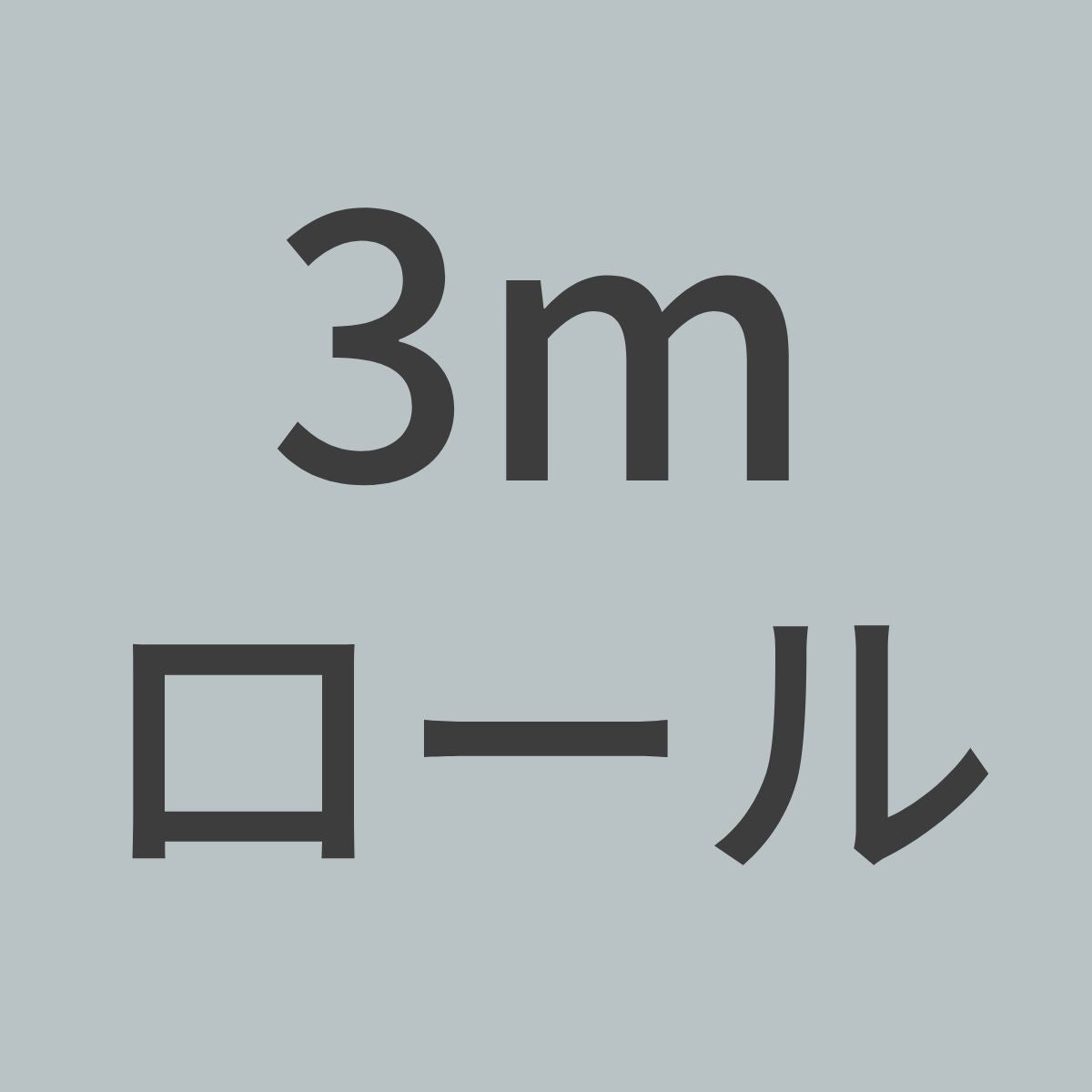 SL313-3m (ガラス繊維アルミコーティング) 313g/m^2 (1m幅 x 3mロール) 【送料無料】