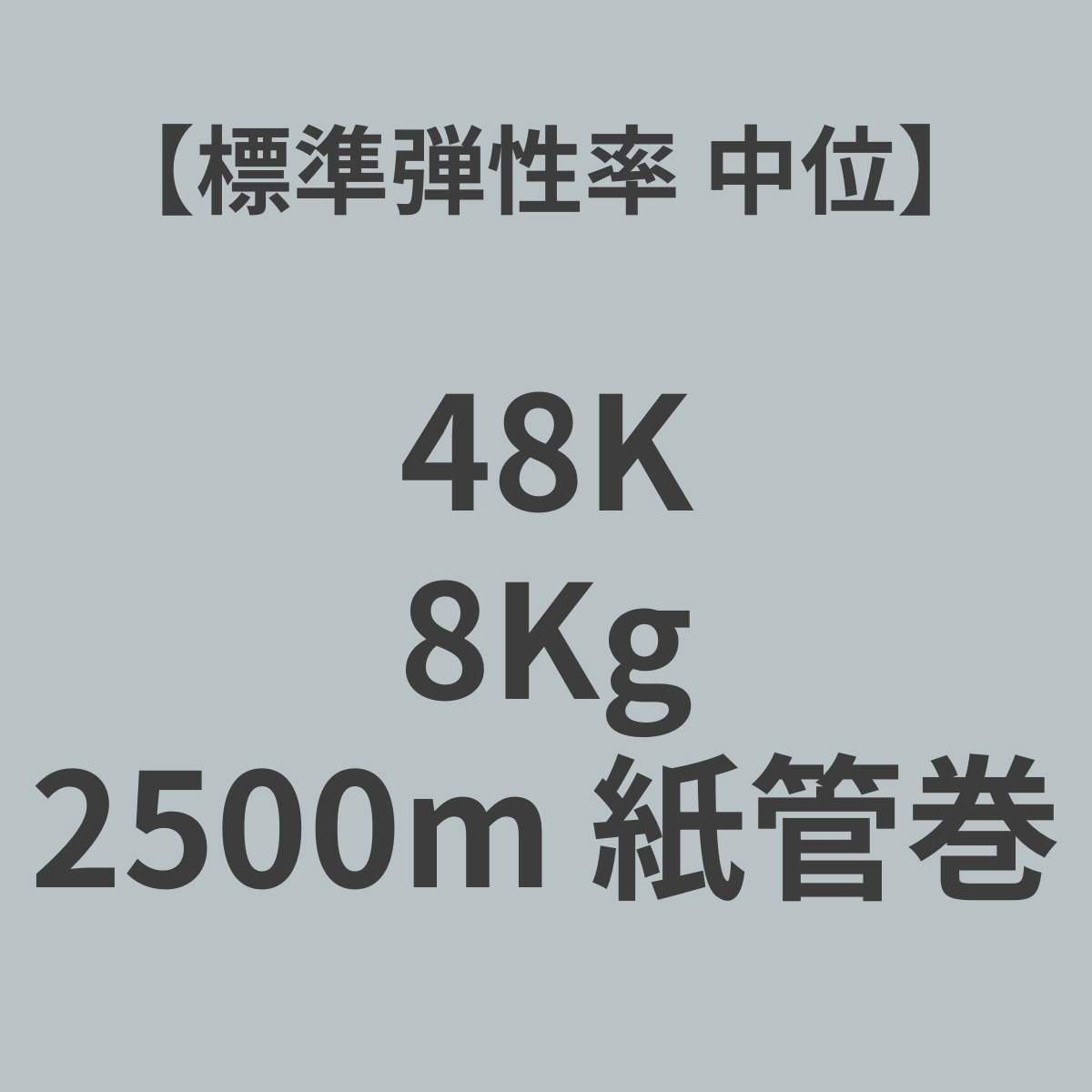 48K-SM PAN系 カーボンファイバー 48K 標準弾性率(中位) 8Kg (糸長2,500m 紙管巻)【送料無料】
