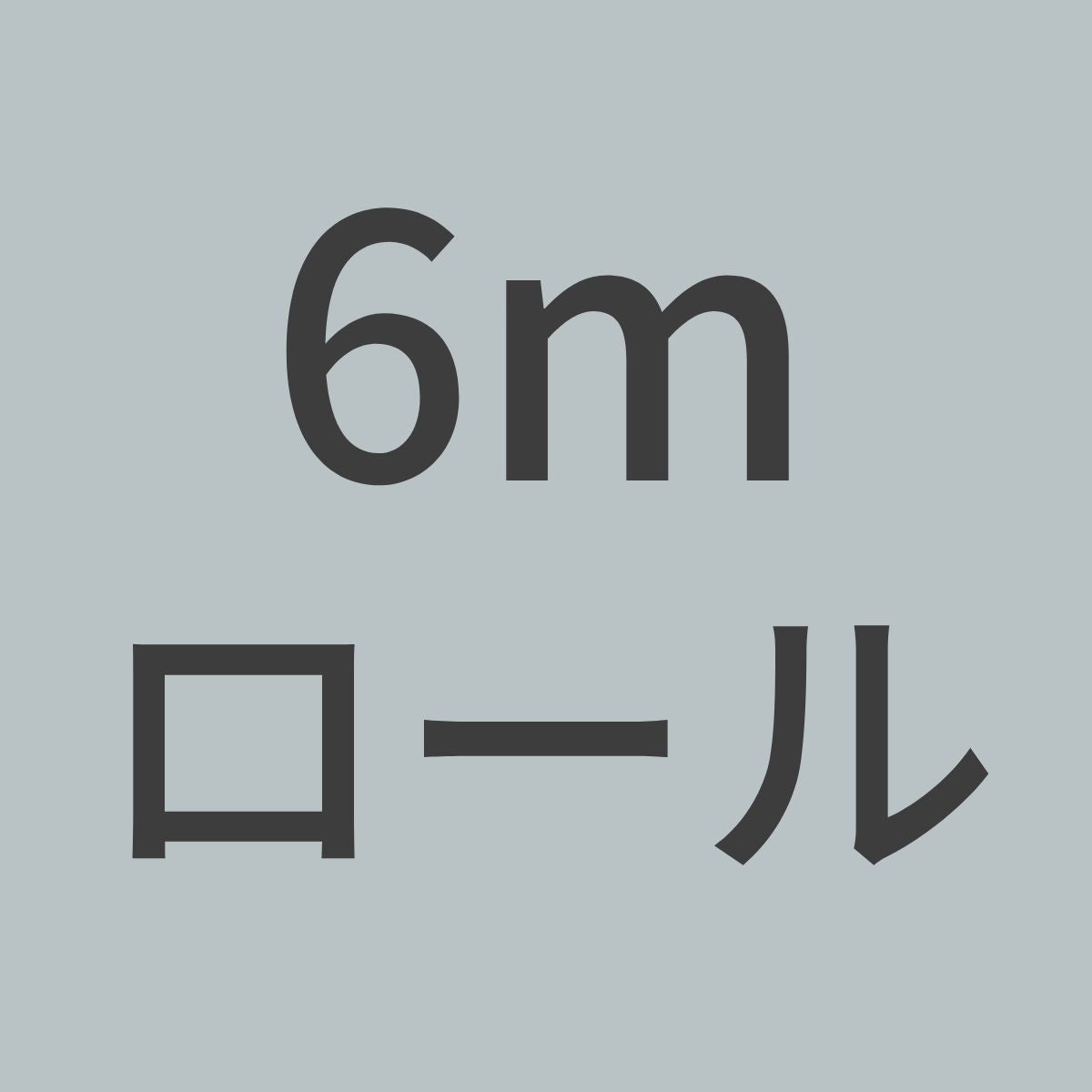 PL200-N-6m カーボンクロス 平織 3K 200g/m^2 目ズレ防止コーティングなし (1m幅 x 6mロール) 【送料無料】