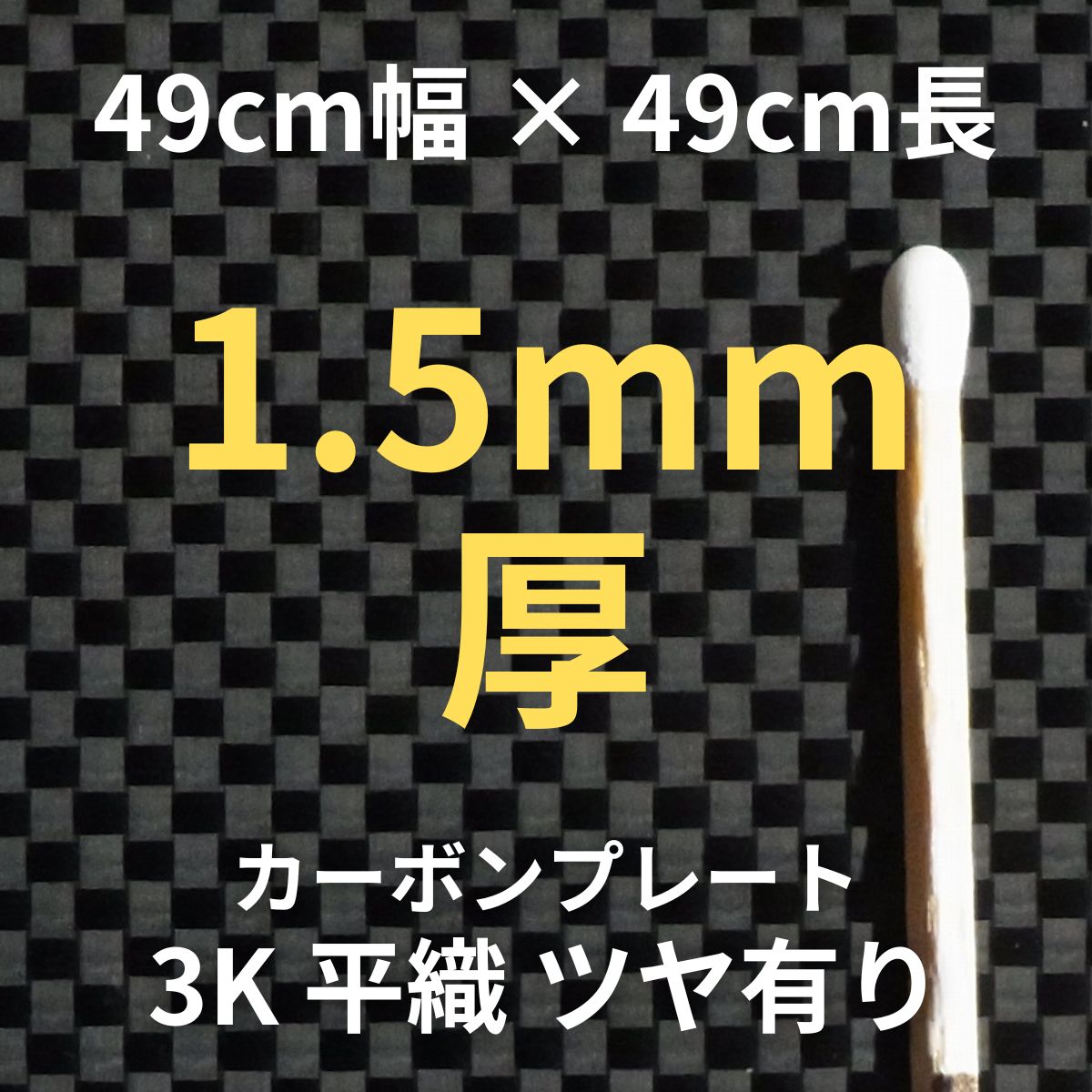 CP-PS-1.5 カーボンプレート 3K 平織 ツヤ有り (49cm幅 x49cm長 x 9層 1.5mm厚) 【送料無料】