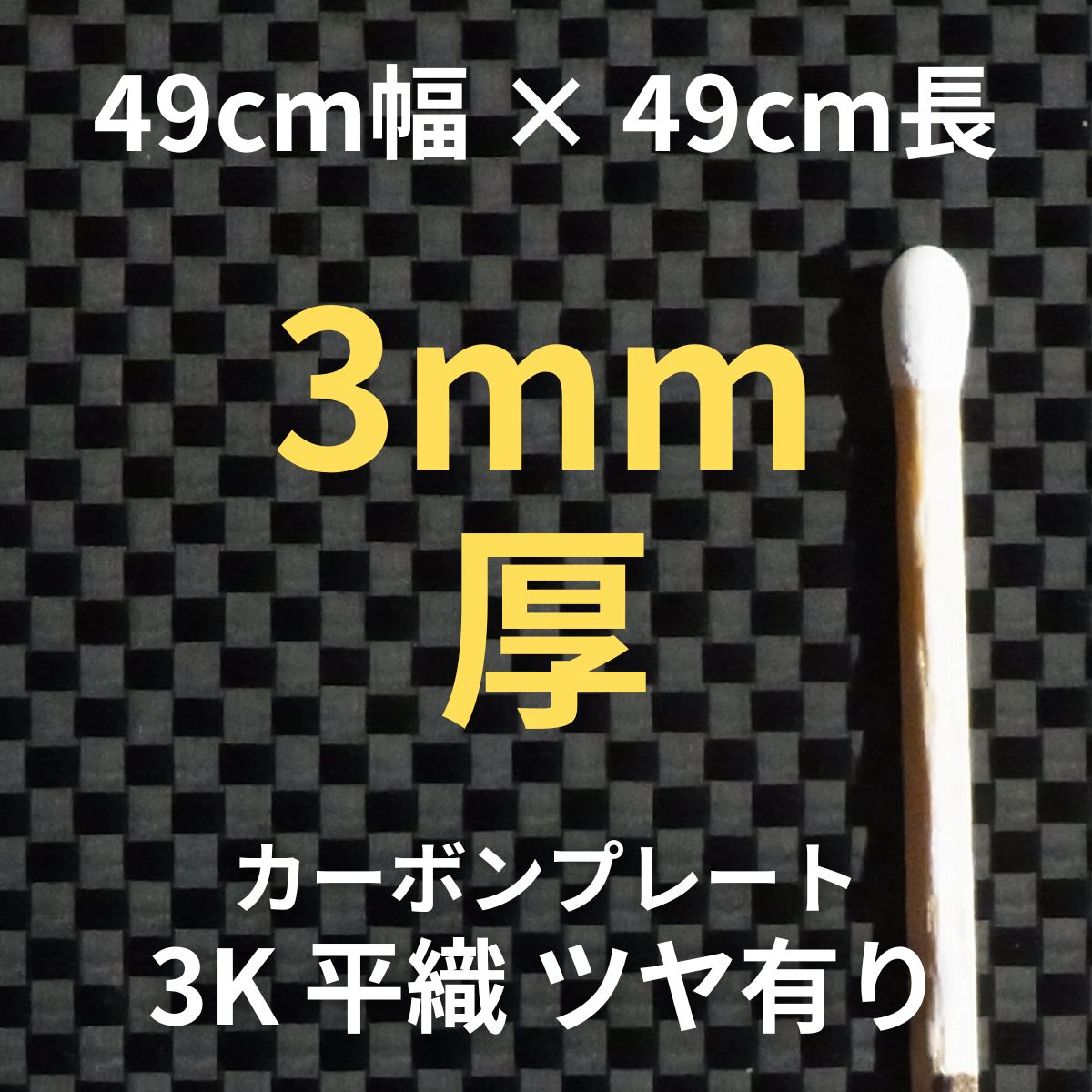 CP-PS-3 カーボンプレート 3K 平織 ツヤ有り (49cm幅 x49cm長 x 13層 3mm厚) 【送料無料】