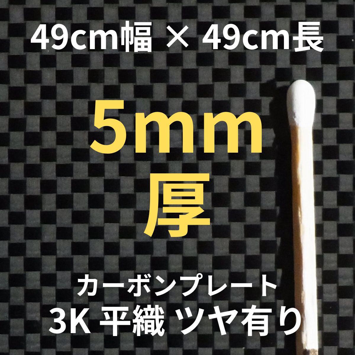 CP-PS-5 カーボンプレート 3K 平織 ツヤ有り (49cm幅 x49cm長 x 20層 5mm厚) 【送料無料】