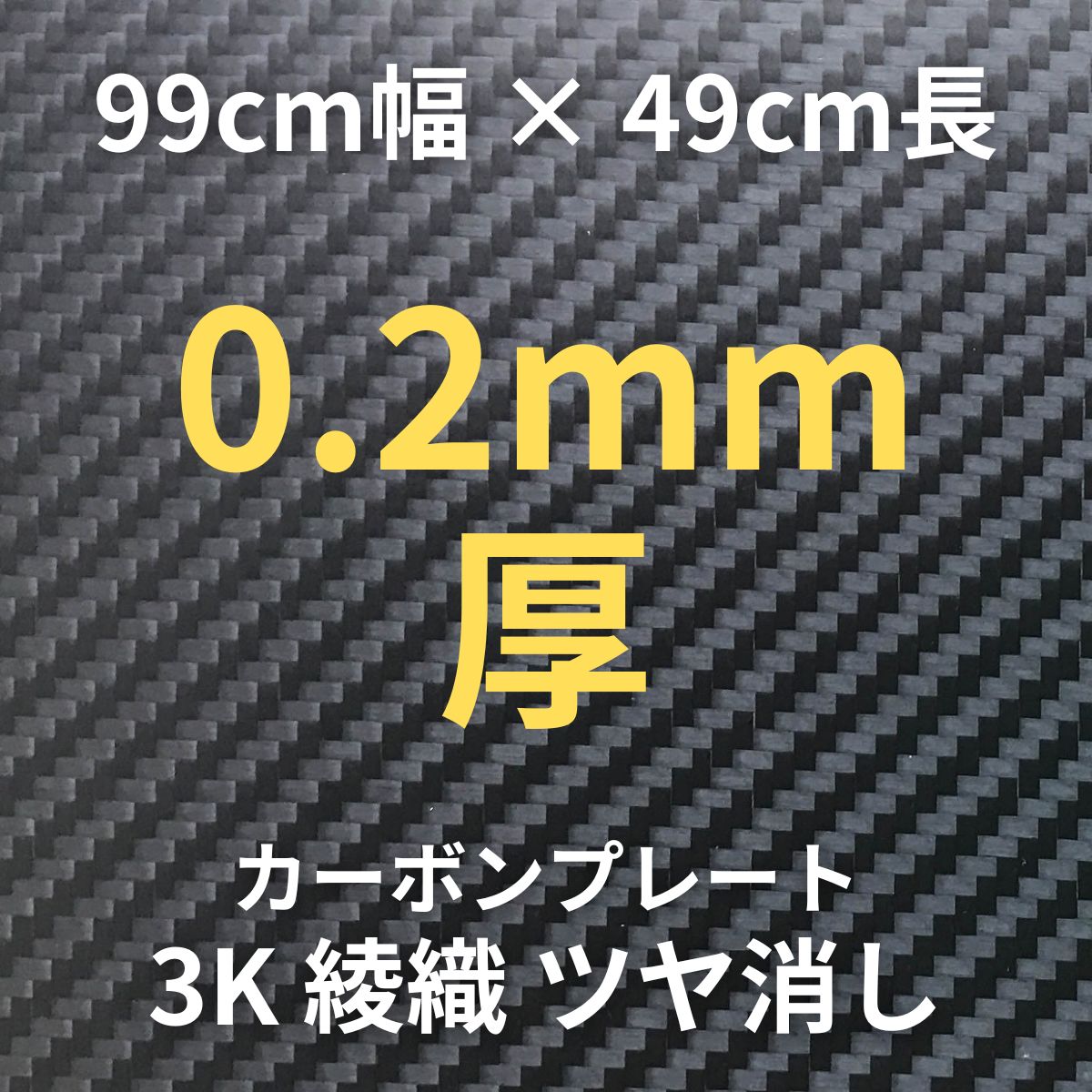 CP-TN-0.2-99X49 カーボンプレート 3K 綾織 ツヤ消し (99cm幅 x 49cm長 x 1層 0.2mm厚) 【送料無料】