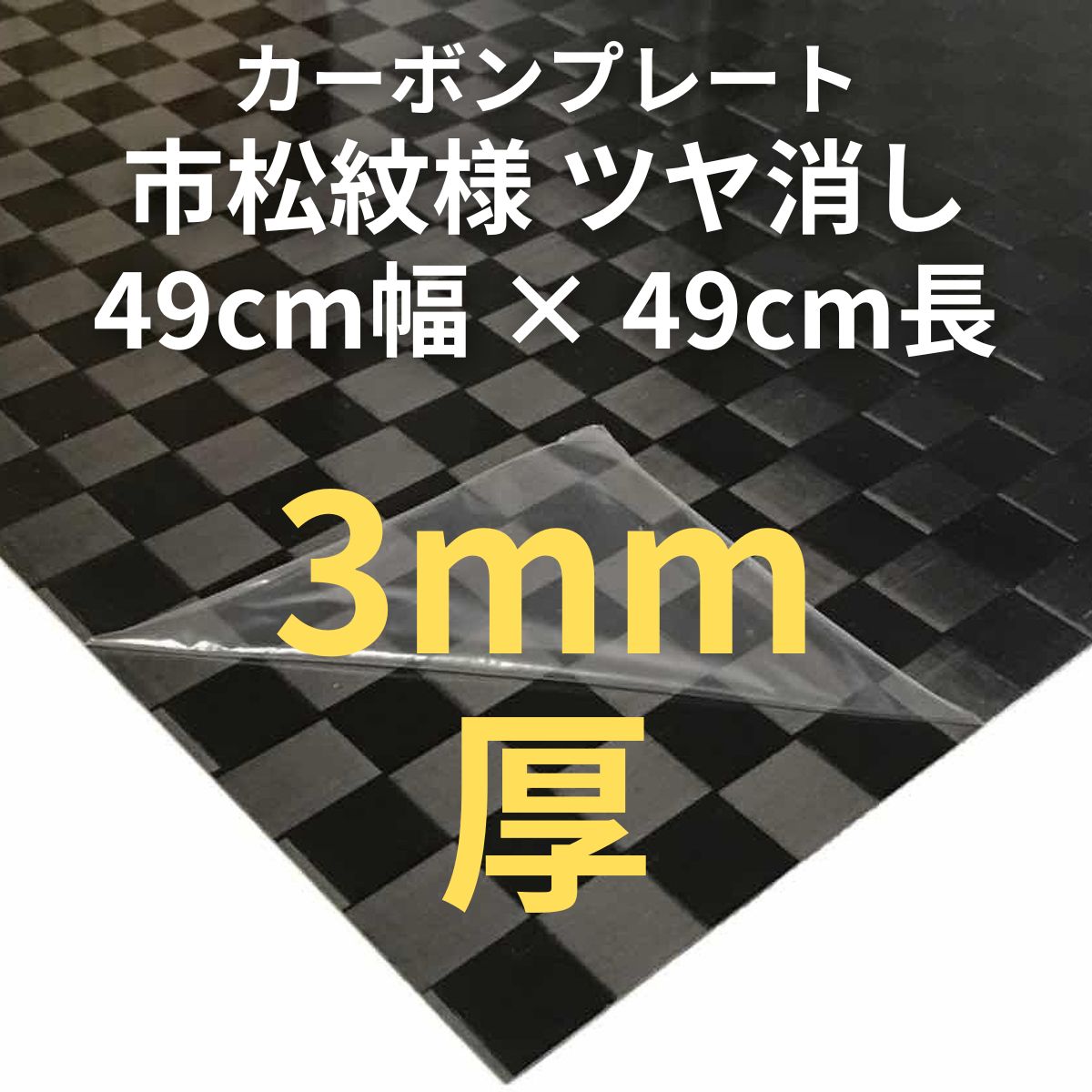 CPI-PN-3 カーボンプレート(市松紋様) ツヤ消し (49cm幅 x49cm長 x 3mm厚) 【送料無料】