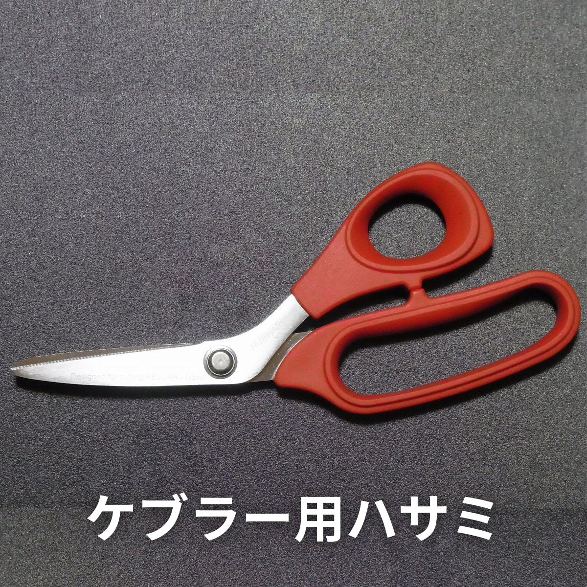 No.953 ケブラー(アラミド)用ハサミ 全長205mm 刃長65mm