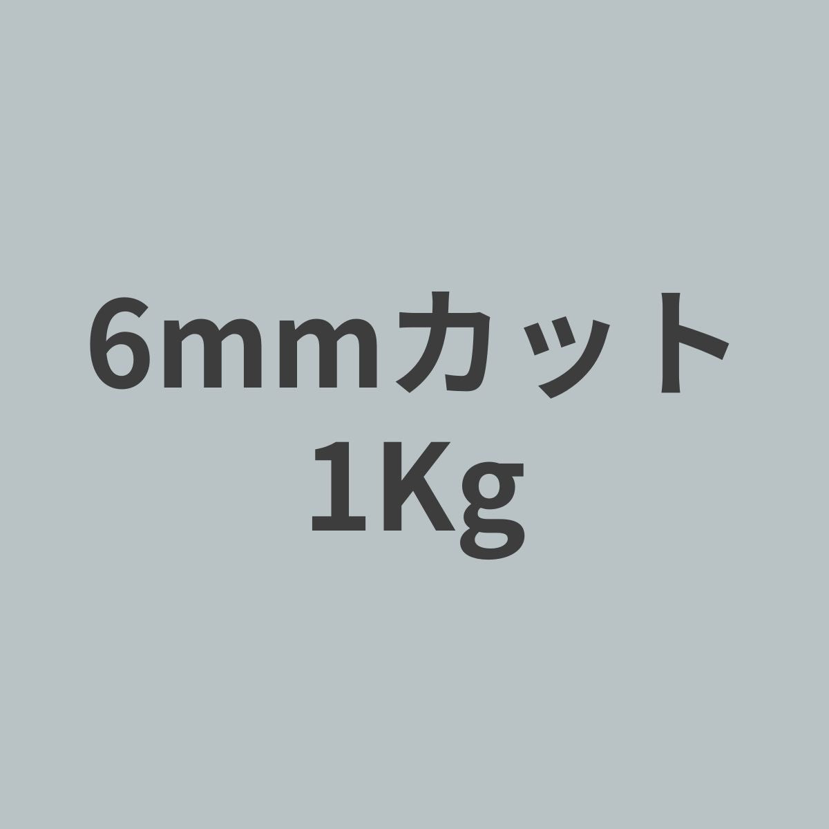 CCF-EP6 エポキシ樹脂追加含浸品 PAN系 チョップド カーボンファイバー 6mmカット 1Kg 【送料無料】