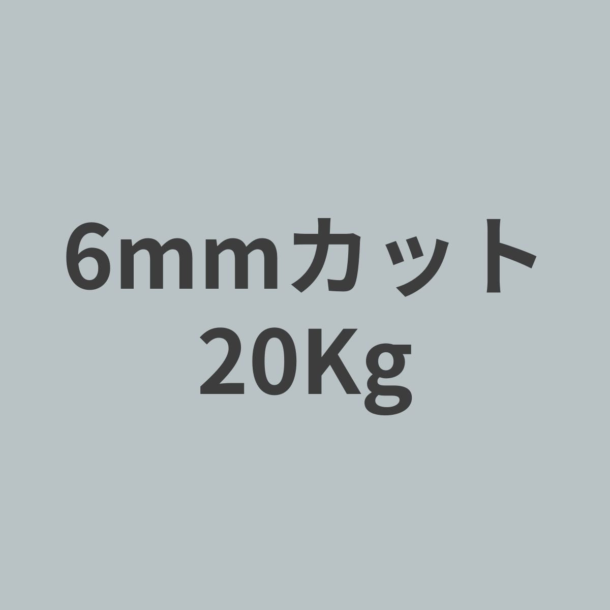 CCF-EP6 エポキシ樹脂追加含浸品 PAN系 チョップド カーボンファイバー 6mmカット 20Kg 【送料無料】