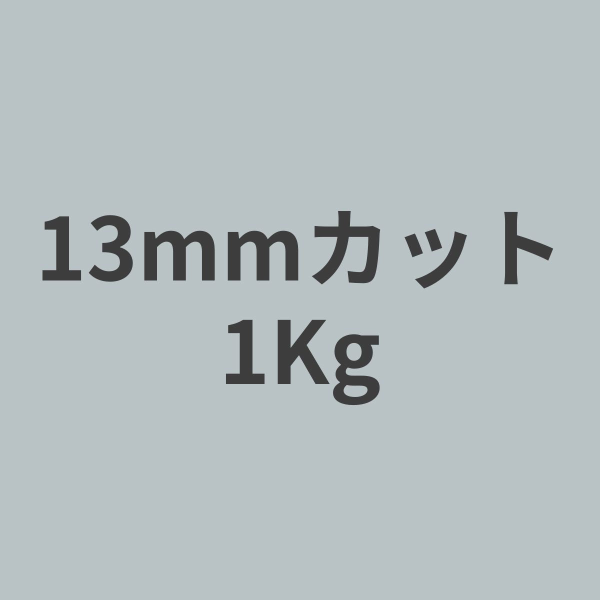 CCF-13 PAN系 12K チョップド カーボンファイバー 13mmカット (特注カット品) 1Kg 【送料無料】