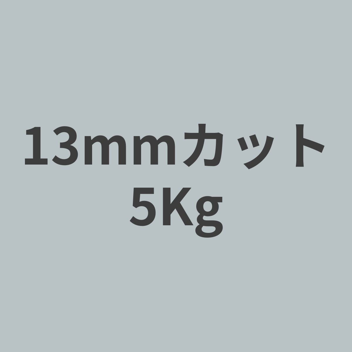 CCF-13 PAN系 12K チョップド カーボンファイバー 13mmカット (特注カット品) 5Kg 【送料無料】