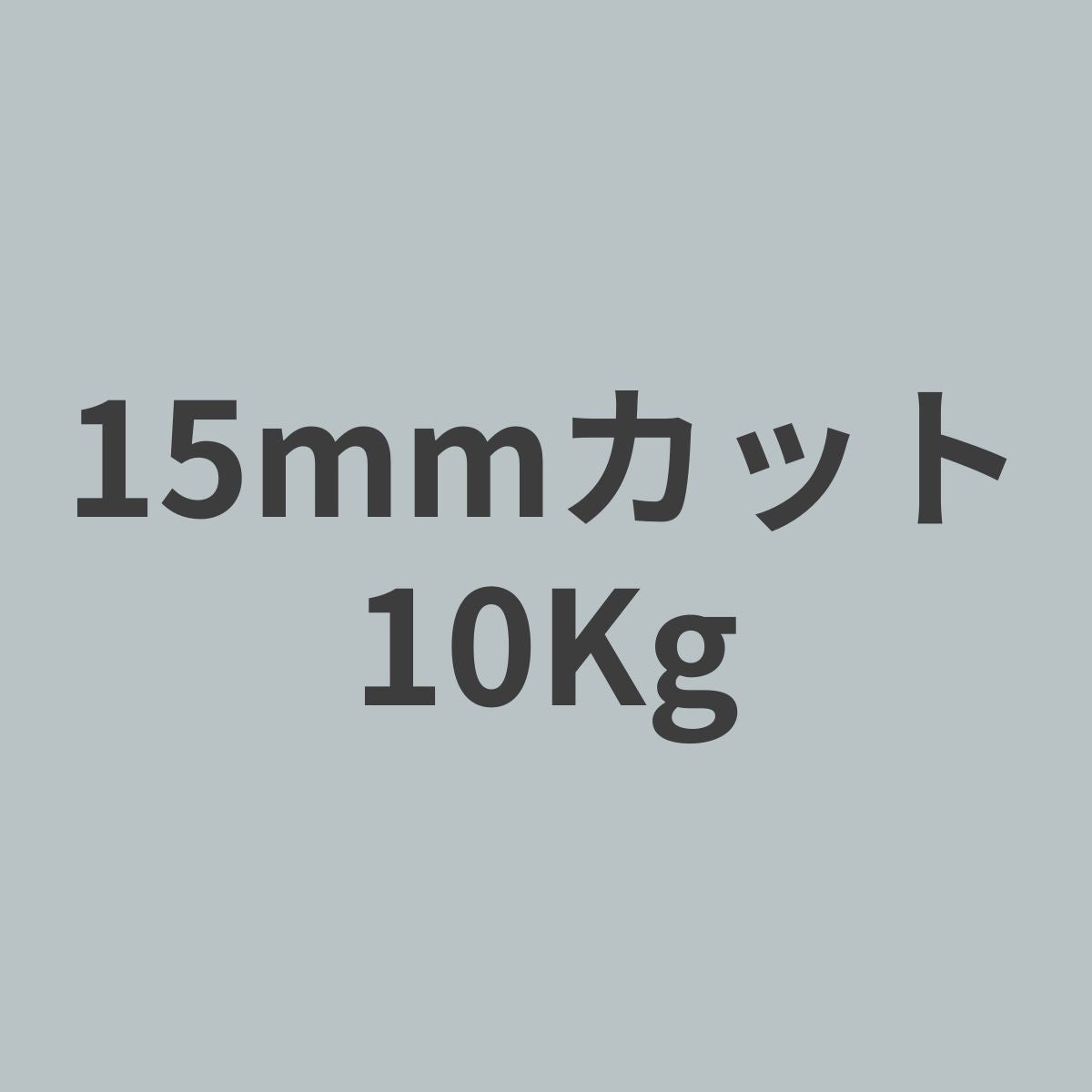 CCF-15PAN系 12K チョップド カーボンファイバー 15mmカット (特注カット品) 10Kg 【送料無料】