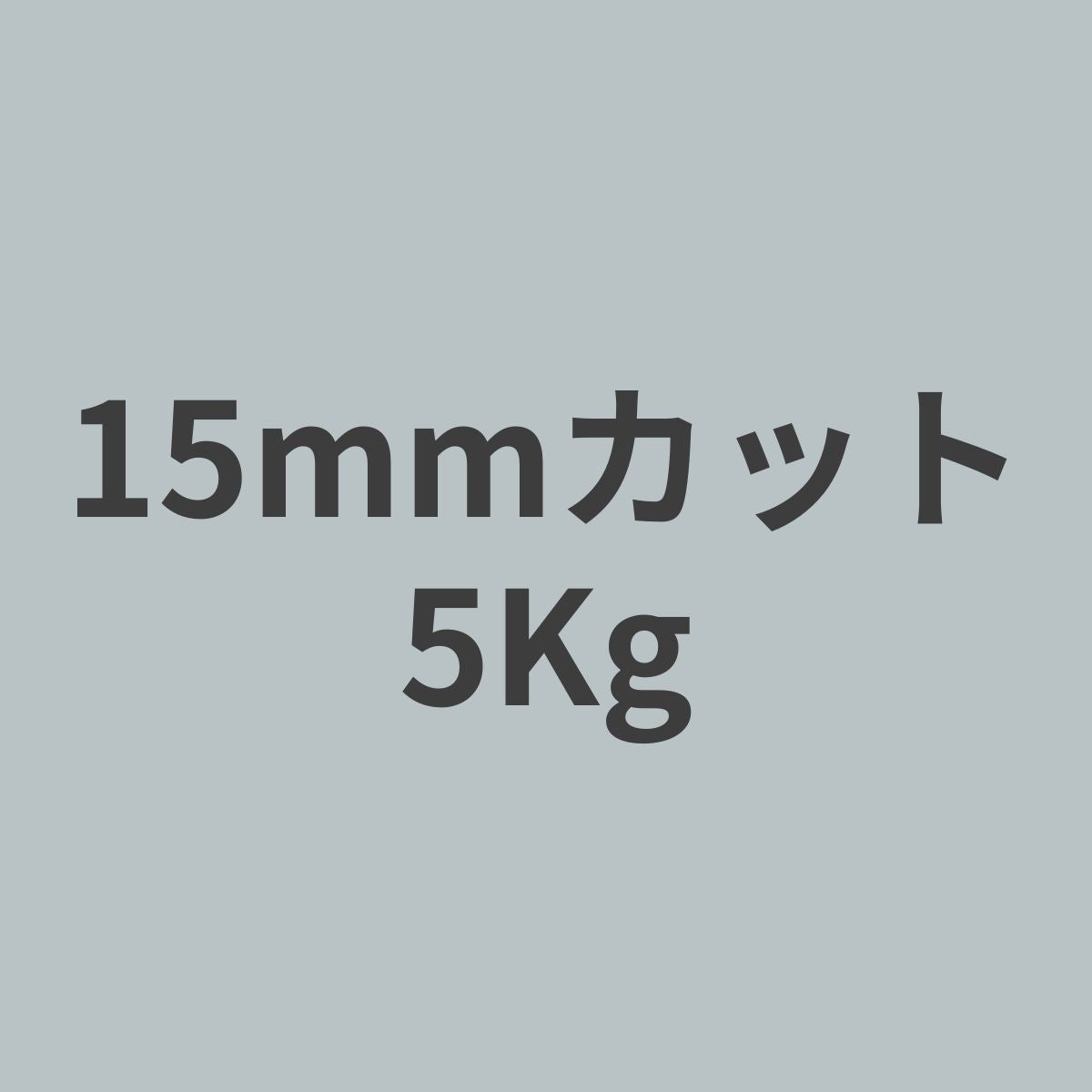 CCF-15 PAN系 12K チョップド カーボンファイバー 15mmカット (特注カット品) 5Kg 【送料無料】