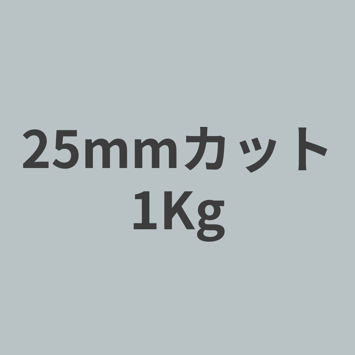 CCF-25 PAN系 12K チョップド カーボンファイバー 25mmカット (特注カット品) 1Kg 【送料無料】