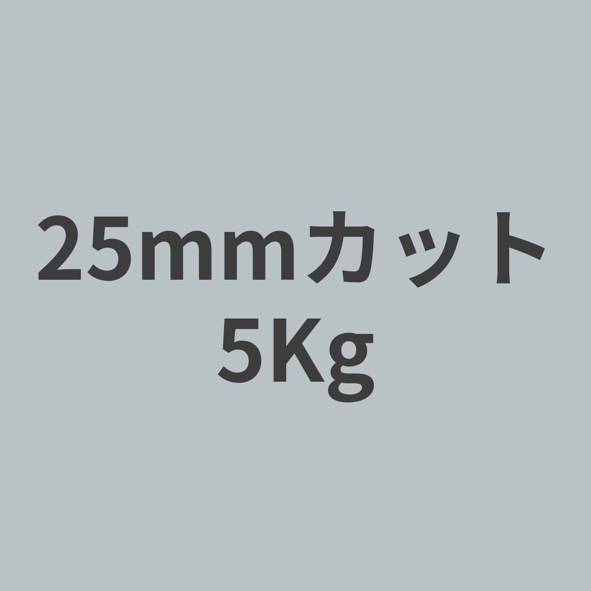 CCF-25 PAN系 12K チョップド カーボンファイバー 25mmカット (特注カット品) 5Kg 【送料無料】