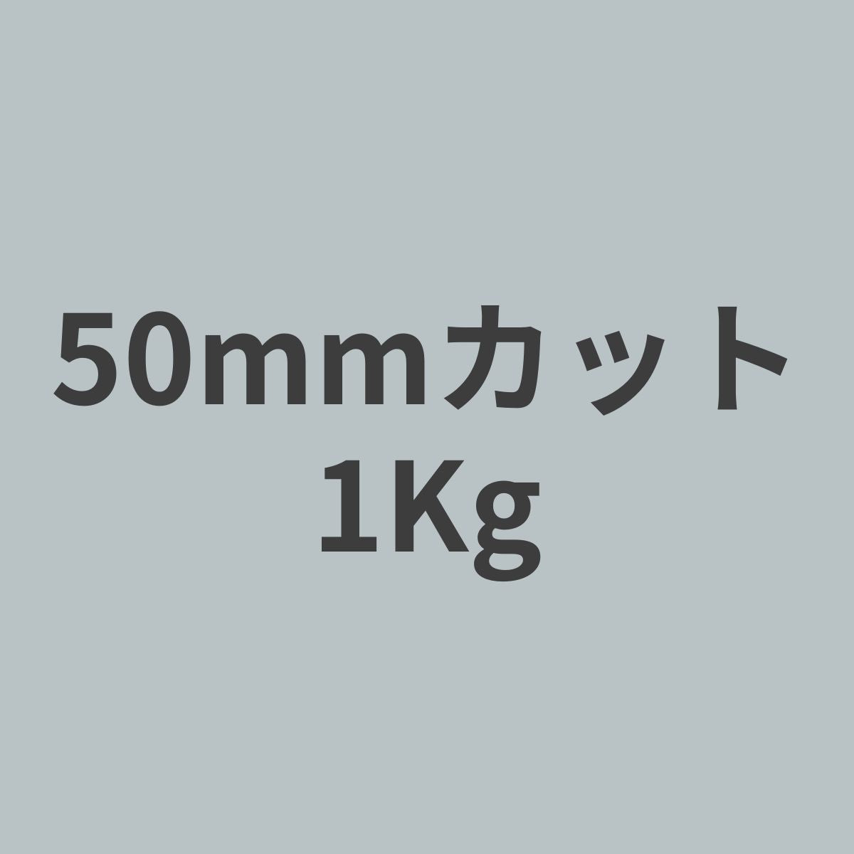 CCF-50 PAN系 12K チョップド カーボンファイバー 50mmカット (特注カット品) 1Kg 【送料無料】