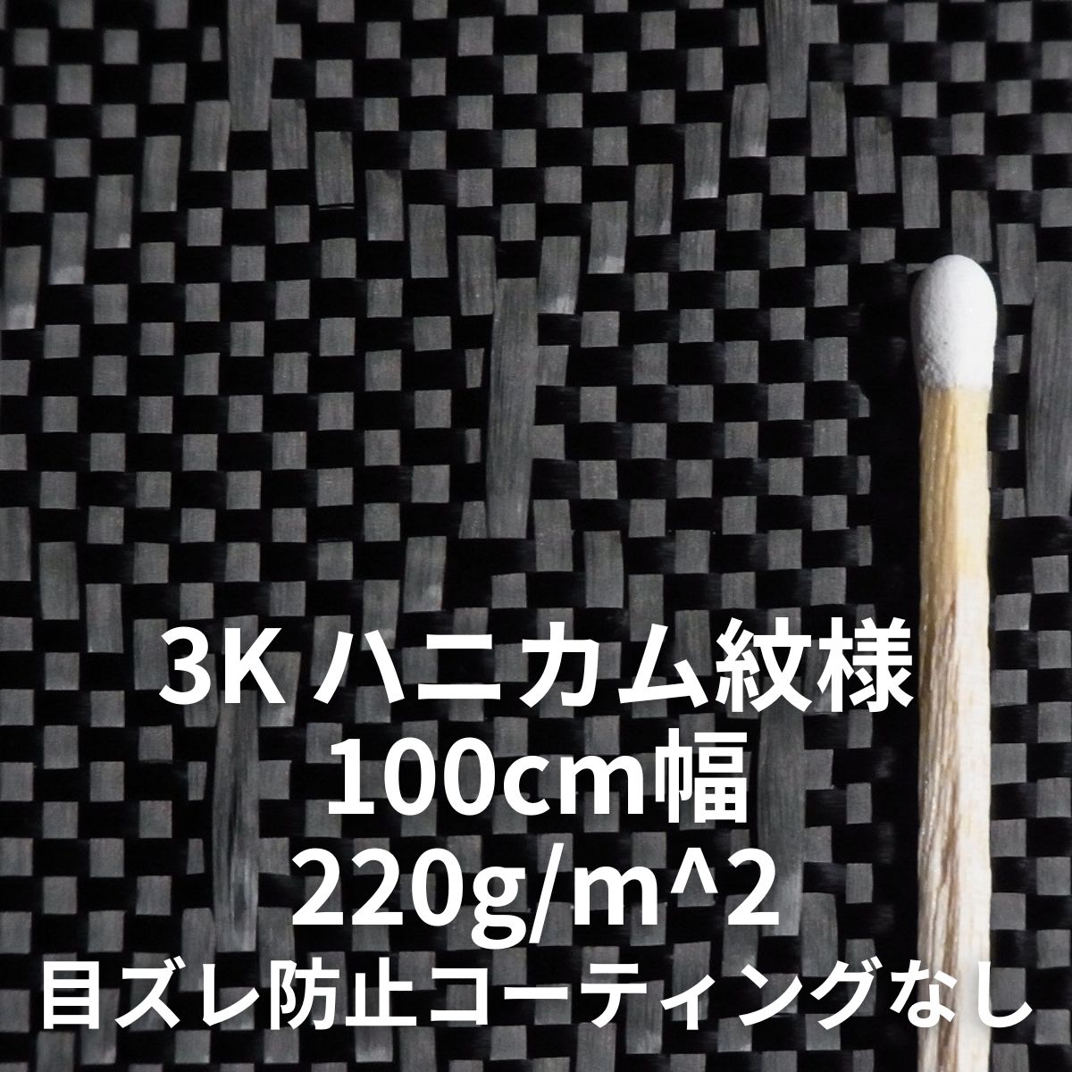 3K ハニカム紋様 100cm幅 目ズレ防止コーティングなし