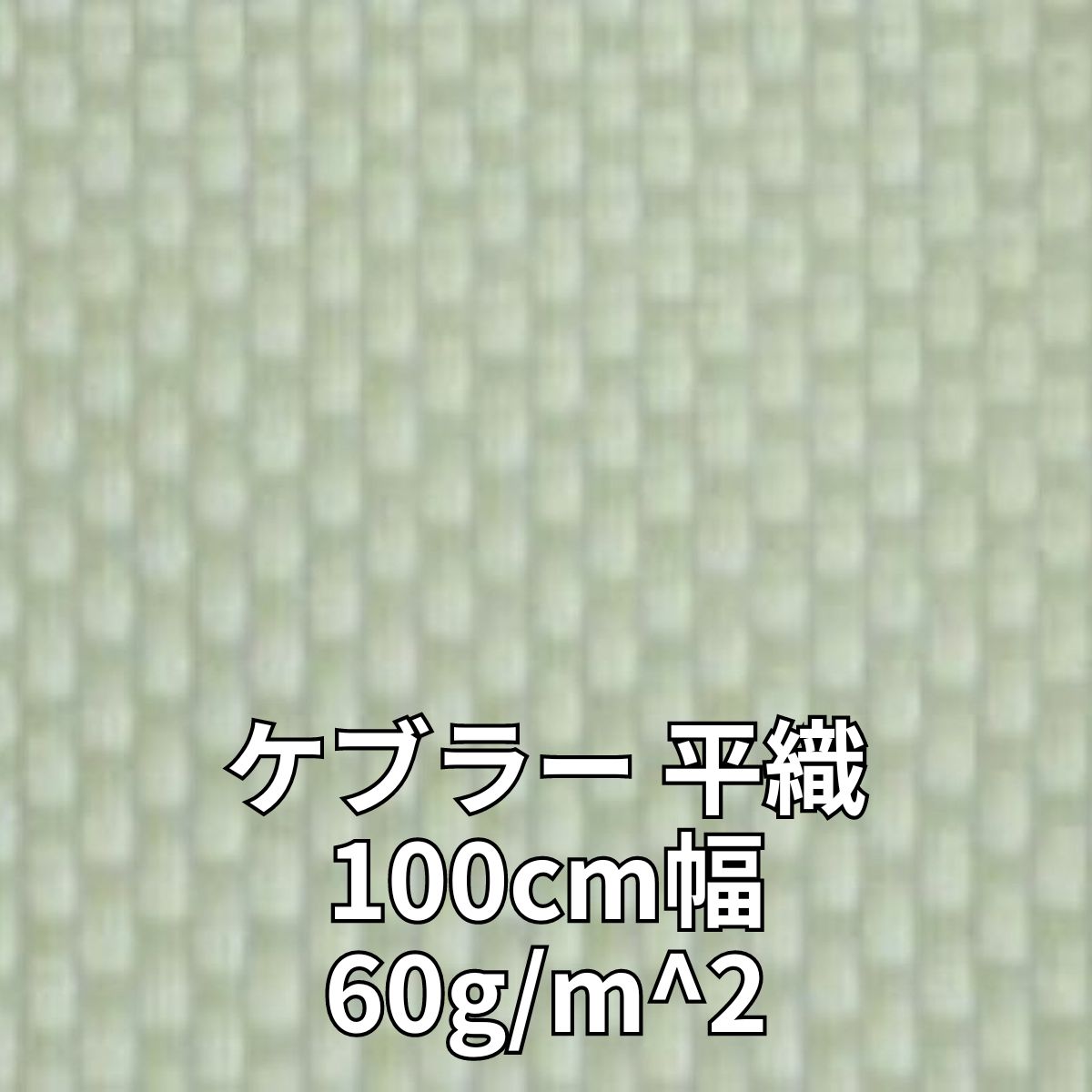 ケブラー 平織 100cm幅 60g/m^2