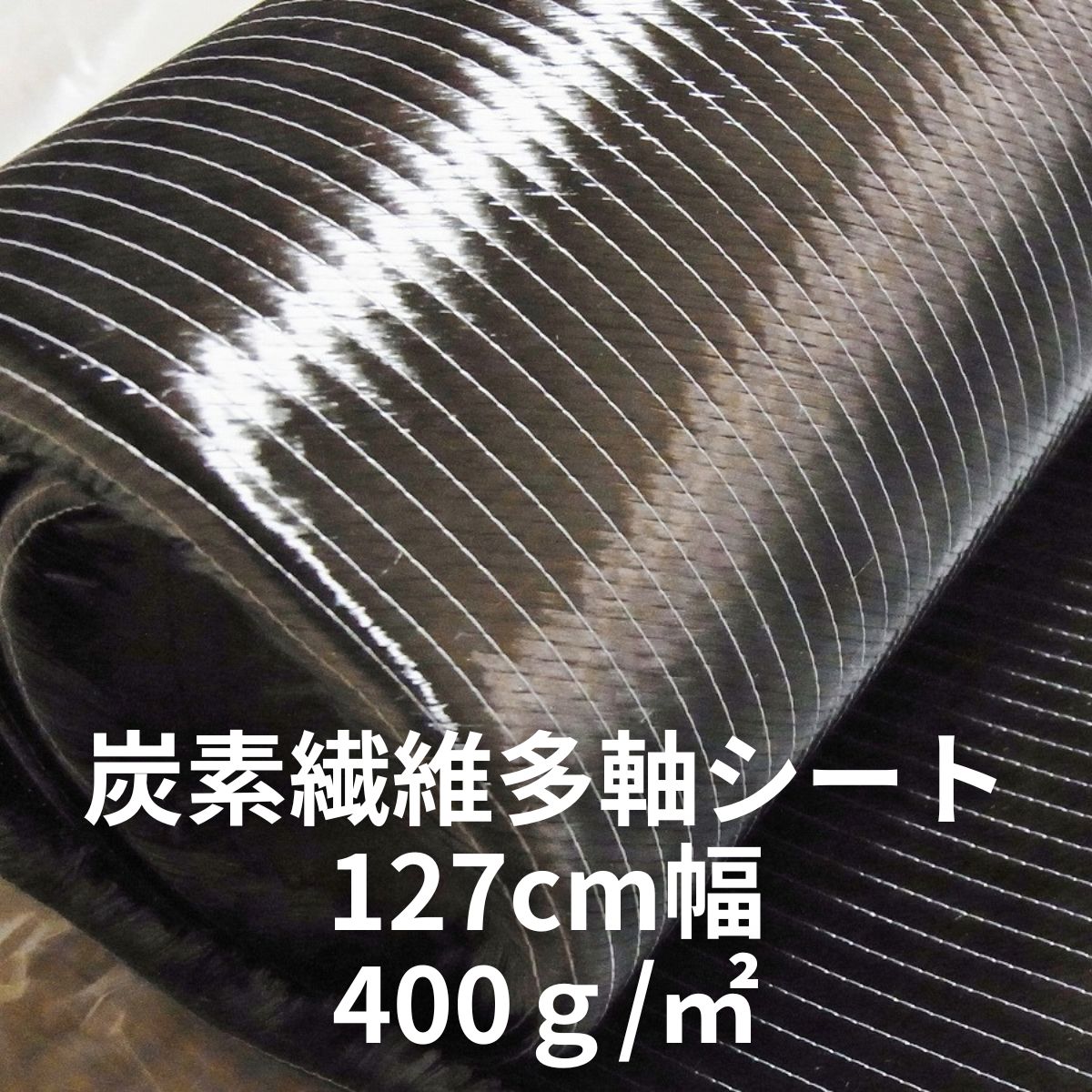 炭素繊維多軸シート 400g/㎡