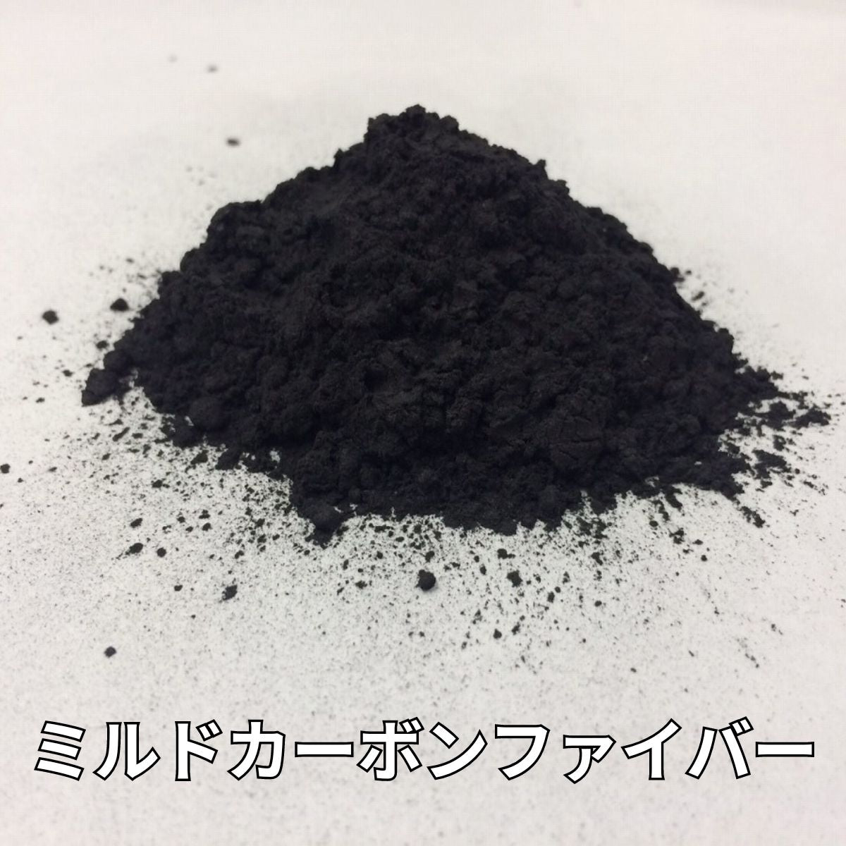 ミルドカーボンファイバー