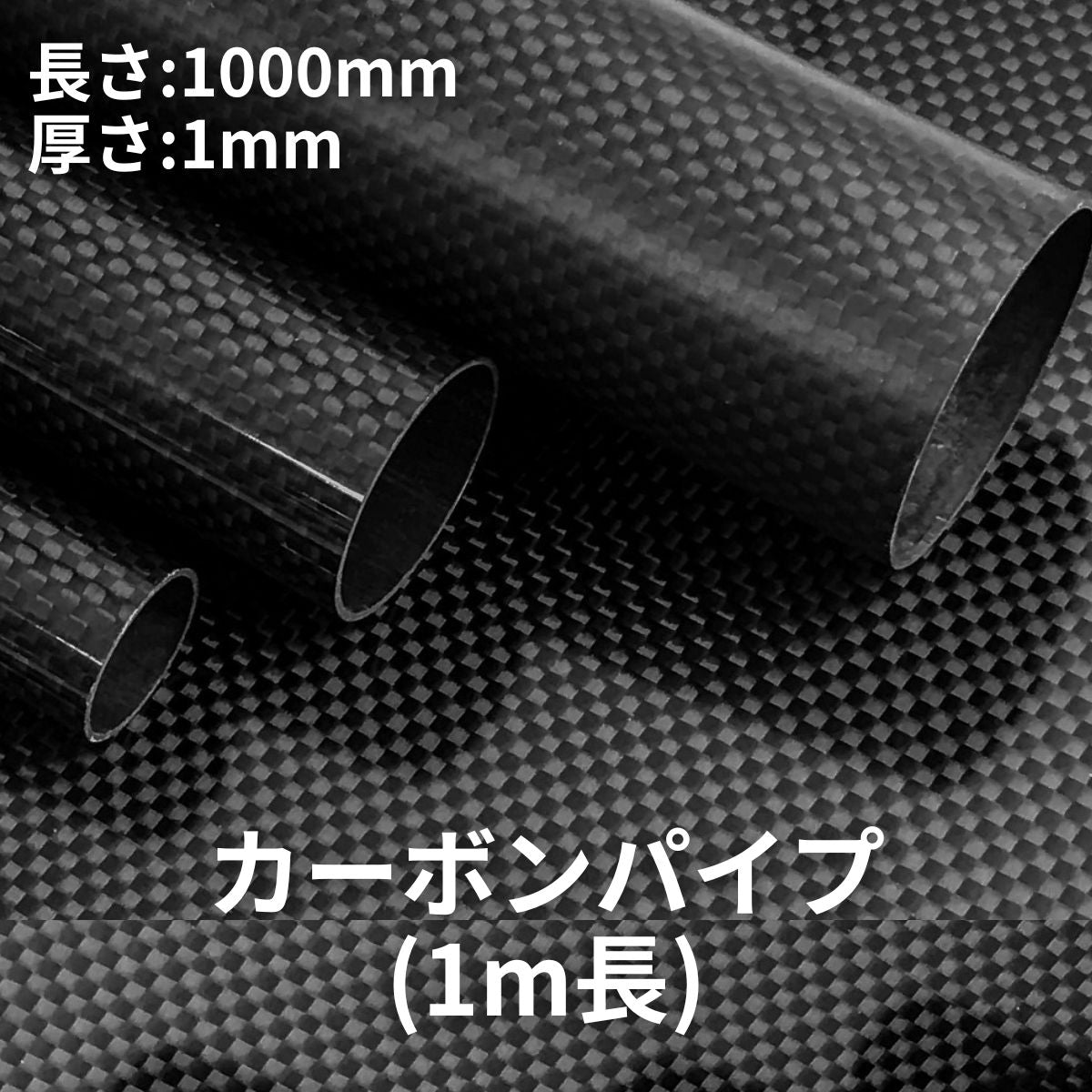 カーボンパイプ（1m長）