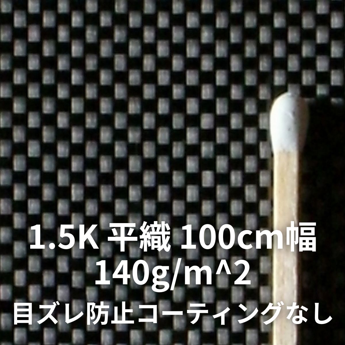 1.5K 平織 100cm幅 目ズレ防止コーティングなし