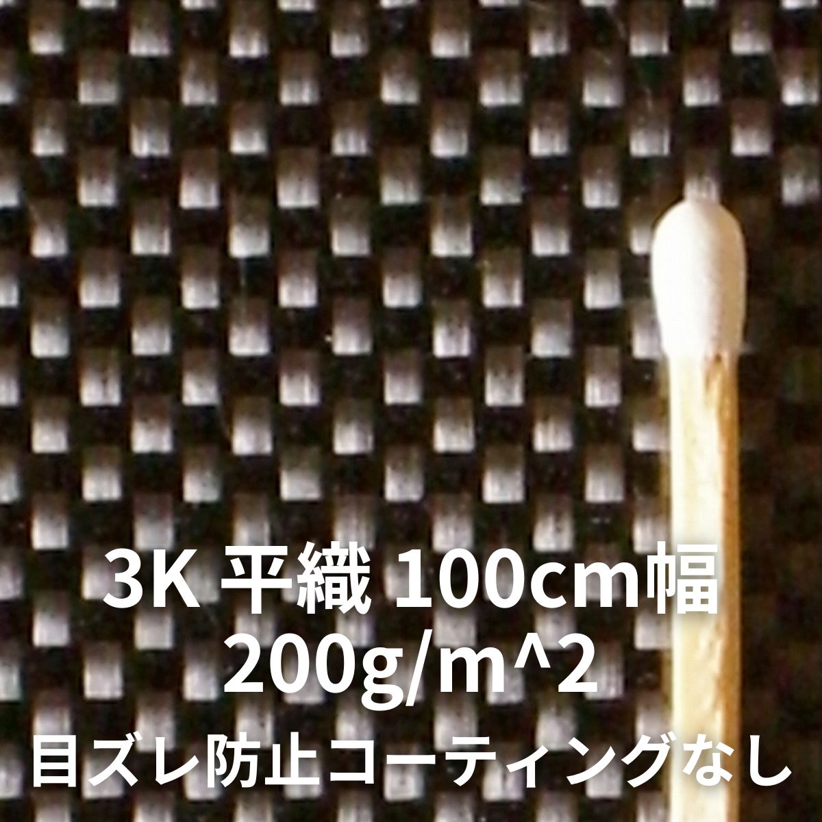 3K 平織 100cm幅 目ズレ防止コーティングなし