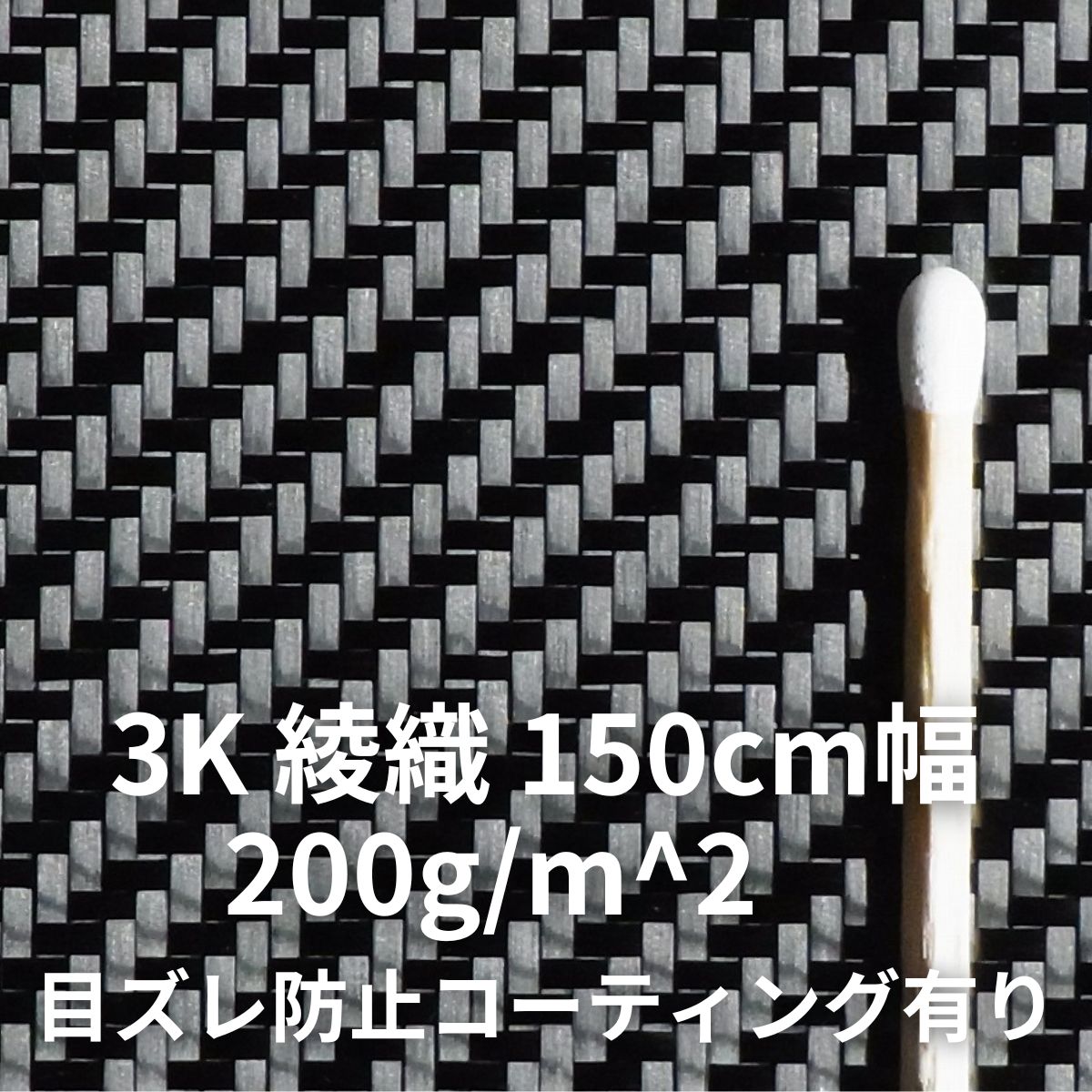3K 綾織 150cm幅 目ズレ防止コーティング有り