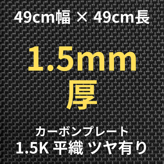 1.5K-CP-PS-1.5　カーボンプレート　1.5K　平織　ツヤ有り　（49cm幅 x49cm長 ｘ 9層 1.5mm厚）　【送料無料】