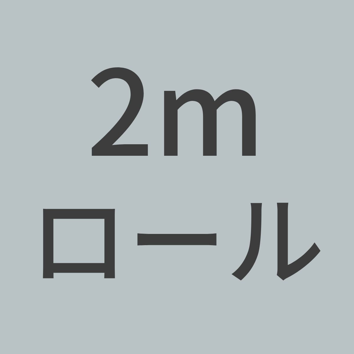 MA200-2m　カーボンファイバー多軸シート 12K ±45°200g/m^2　(1.27m幅 x 2mロール)　【送料無料】