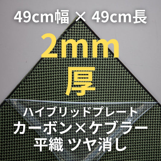 CP-HB-2　ハイブリッドプレート（平織）　ツヤ消し　（49cm幅 x49cm長 ｘ 13層 2mm厚）　【送料無料】