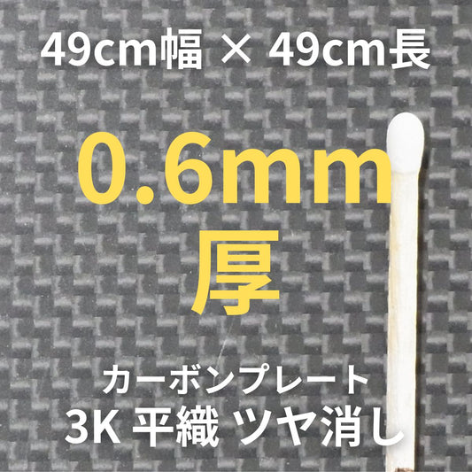CP-PN-0.6　カーボンプレート特注品　3K　平織　ツヤ消し　（49cm幅 x49cm長 ｘ 6層 0.6mm厚）　【送料無料】