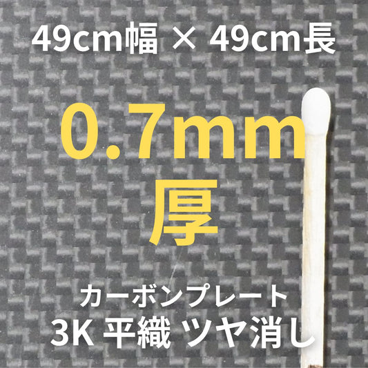 CP-PN-0.7　カーボンプレート特注品　3K　平織　ツヤ消し　（49cm幅 x49cm長 ｘ 6層 0.7mm厚）　【送料無料】