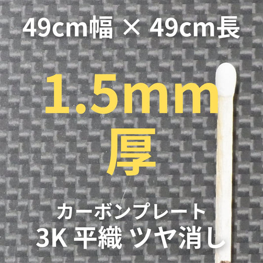 CP-PN-1.5　カーボンプレート　3K　平織　ツヤ消し　（49cm幅 x49cm長 ｘ 9層 1.5mm厚）　【送料無料】