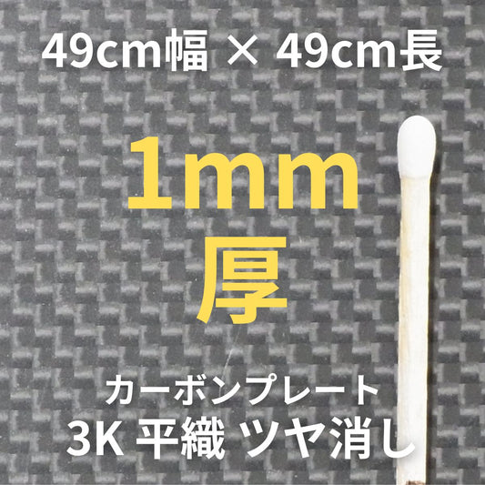 CP-PN-1　カーボンプレート　3K　平織　ツヤ消し　（49cm幅 x49cm長 ｘ 6層 1mm厚）　【送料無料】