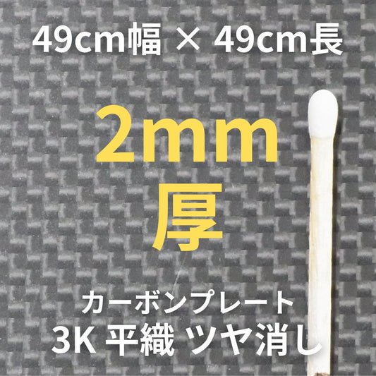 CP-PN-2　カーボンプレート　3K　平織　ツヤ消し　（49cm幅 x49cm長 ｘ 13層 2mm厚）　【送料無料】