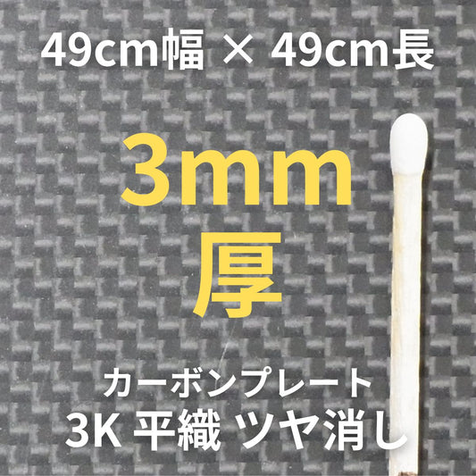 CP-PN-3　カーボンプレート　3K　平織　ツヤ消し　（49cm幅 x49cm長 ｘ 13層 3mm厚）　【送料無料】