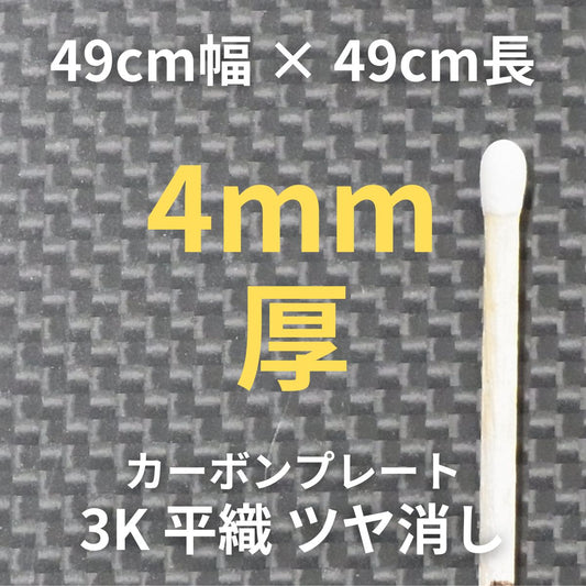 CP-PN-4　カーボンプレート　3K　平織　ツヤ消し　（49cm幅 x49cm長 ｘ 16層 4mm厚）　【送料無料】