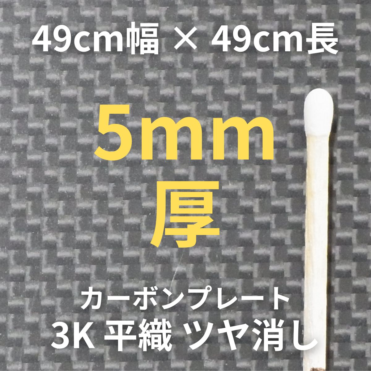 CP-PN-5　カーボンプレート　3K　平織　ツヤ消し　（49cm幅 x49cm長 ｘ 20層 5mm厚）　【送料無料】