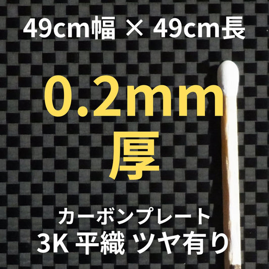 CP-PS-0.2　カーボンプレート　3K　平織　ツヤ有り　（49cm幅 x49cm長 ｘ 1層 0.2mm厚）　【送料無料】