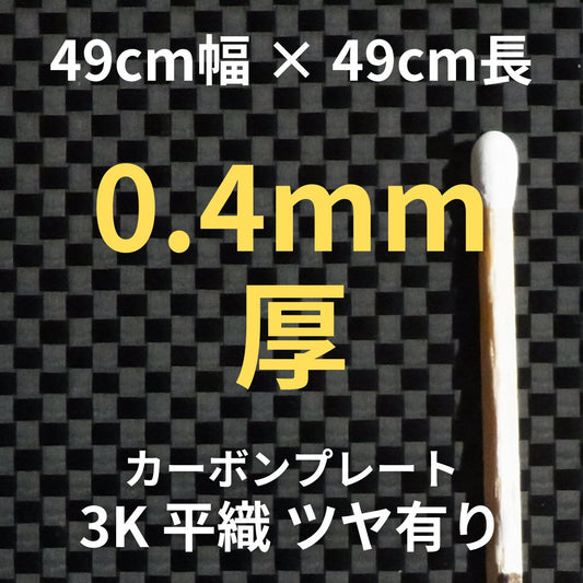 CP-PS-0.4　カーボンプレート　3K　平織　ツヤ有り　（49cm幅 x49cm長 ｘ 2層 0.4mm厚）　【送料無料】