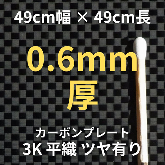 CP-PS-0.6　カーボンプレート　3K　平織　ツヤ有り　（49cm幅 x49cm長 ｘ 5層 0.6mm厚）　【送料無料】