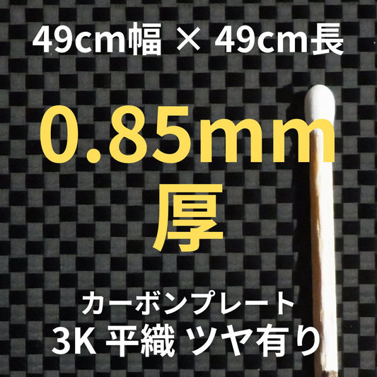 CP-PS-0.85　カーボンプレート　3K　平織　ツヤ有り　（49cm幅 x49cm長 ｘ 5層 0.85mm厚）　【送料無料】