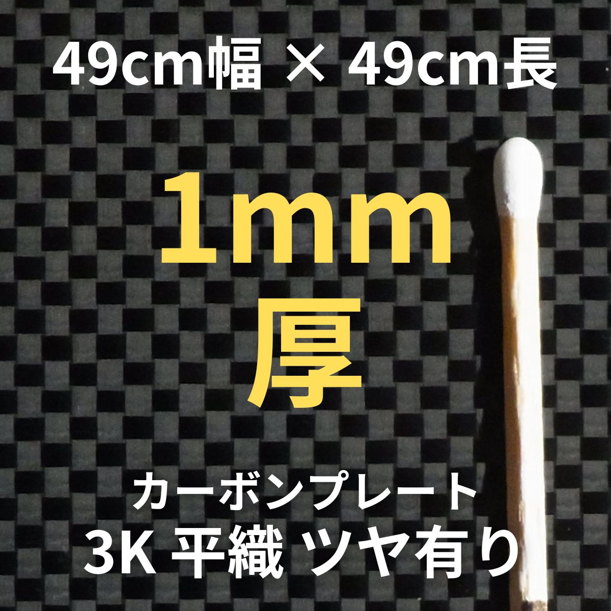 CP-PS-1　カーボンプレート　3K　平織　ツヤ有り　（49cm幅 x49cm長 ｘ 6層 1mm厚）　【送料無料】