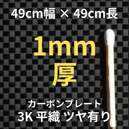 CP-PS-1　カーボンプレート　3K　平織　ツヤ有り　（49cm幅 x49cm長 ｘ 6層 1mm厚）　【送料無料】