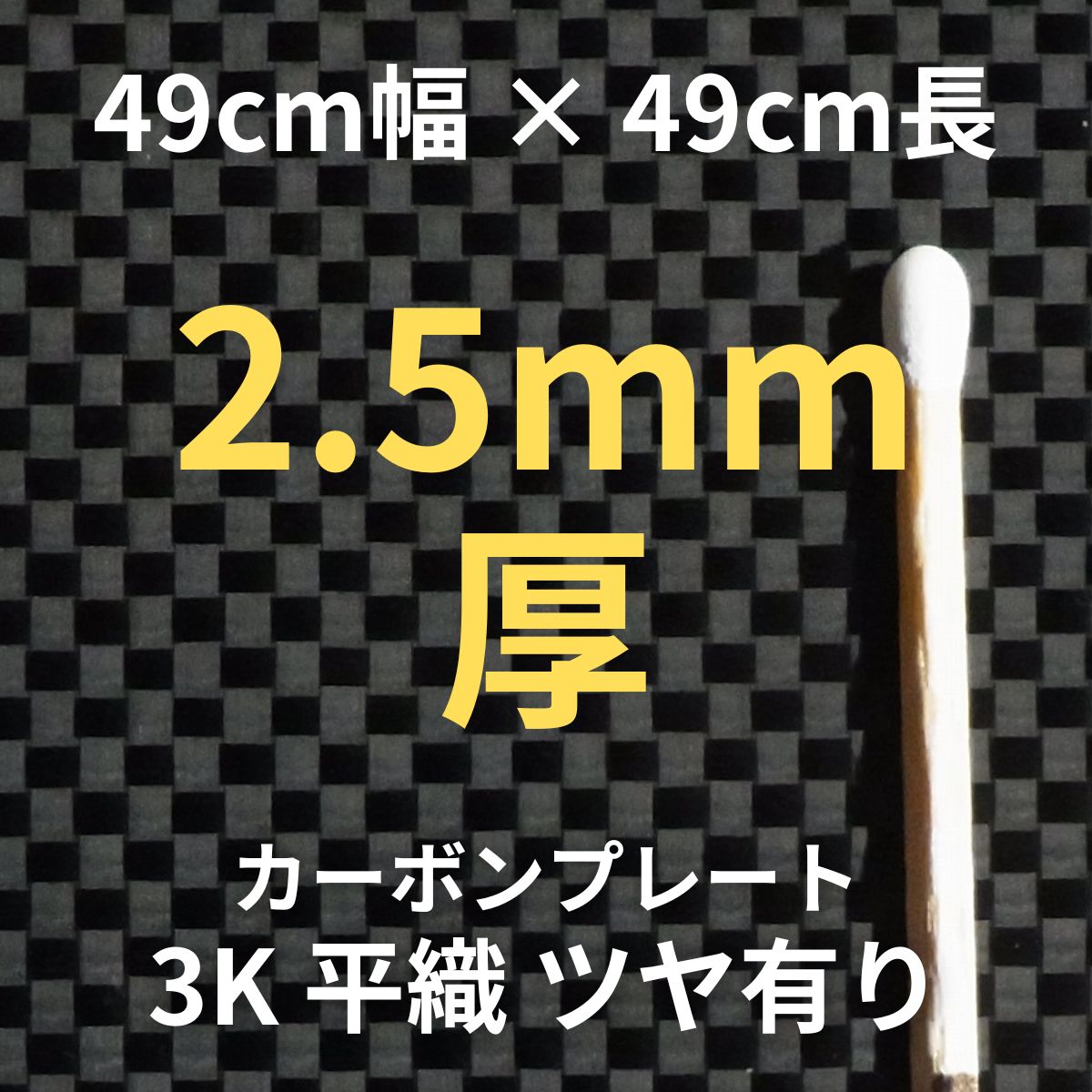 CP-PS-2.5　カーボンプレート　3K　平織　ツヤ有り　（49cm幅 x49cm長 ｘ 16層 2.5mm厚）　【送料無料】