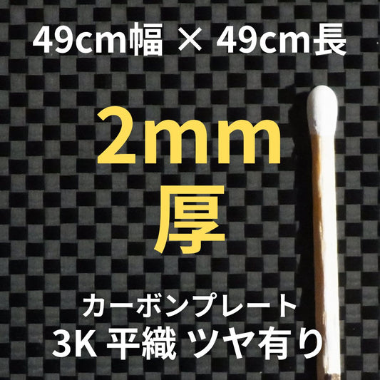 CP-PS-2　カーボンプレート　3K　平織　ツヤ有り　（49cm幅 x49cm長 ｘ 13層 2mm厚）　【送料無料】